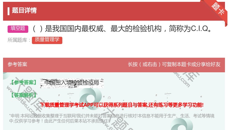 答案:是我国国内最权威最大的检验机构简称为C.I.Q...