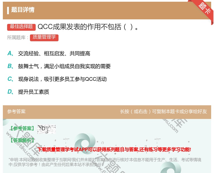 答案:QCC成果发表的作用不包括...