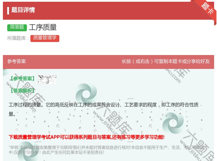 答案:工序质量...