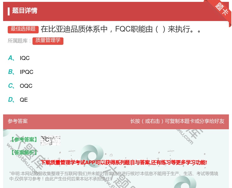 答案:在比亚迪品质体系中FQC职能由来执行...