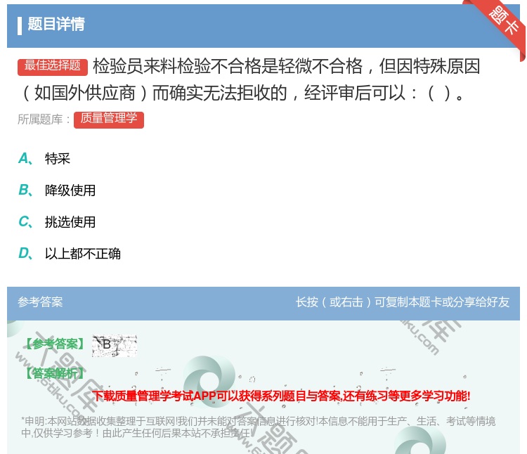 答案:检验员来料检验不合格是轻微不合格但因特殊原因如国外供应商而确...