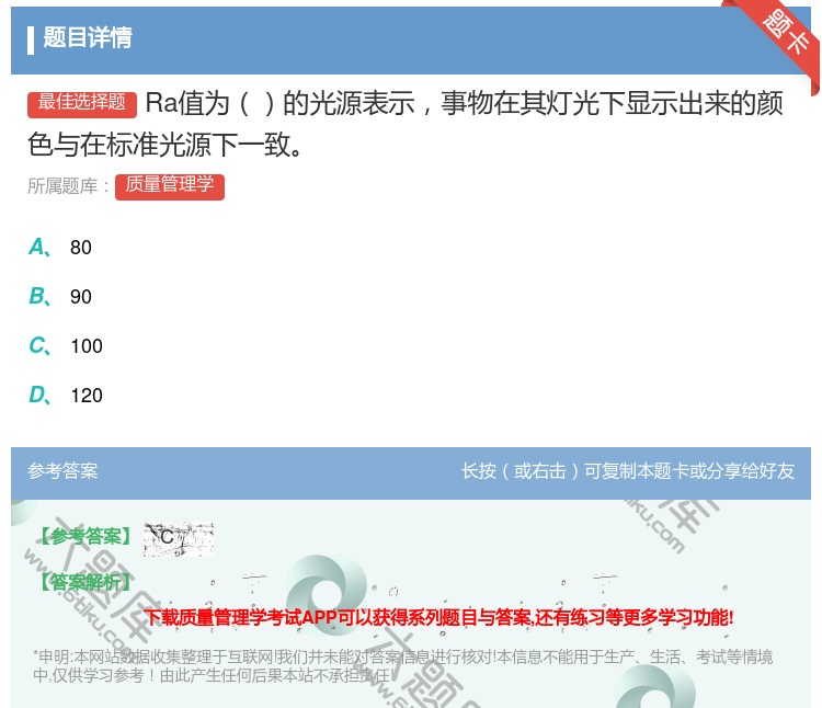 答案:Ra值为的光源表示事物在其灯光下显示出来的颜色与在标准光源下...