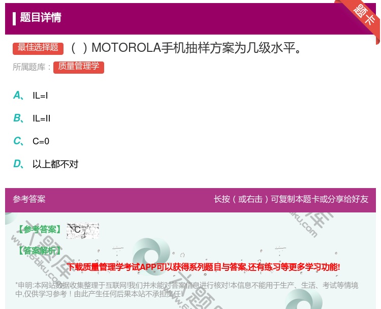 答案:MOTOROLA手机抽样方案为几级水平...