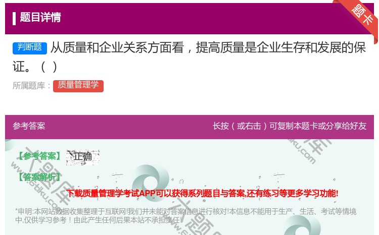 答案:从质量和企业关系方面看提高质量是企业生存和发展的保证...