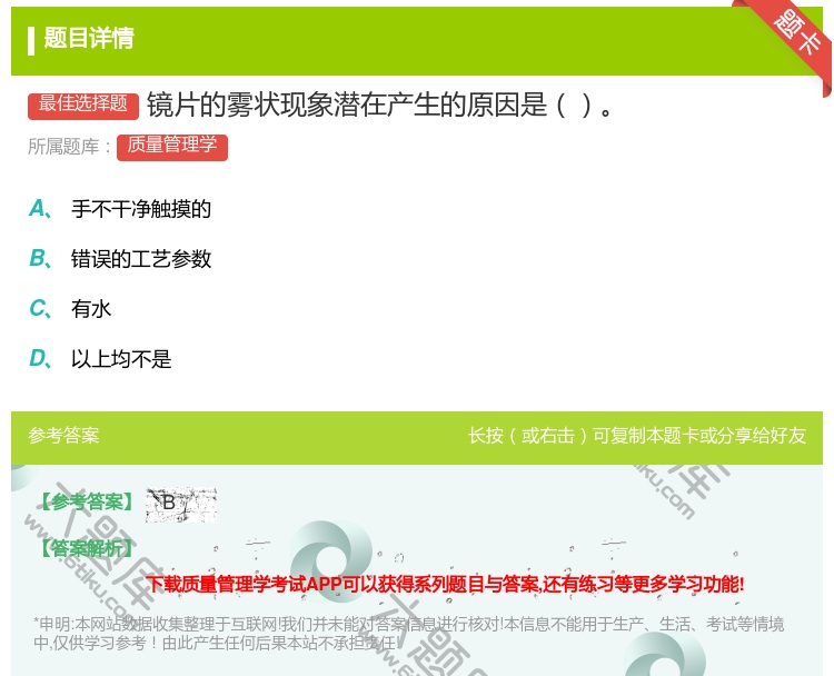 答案:镜片的雾状现象潜在产生的原因是...