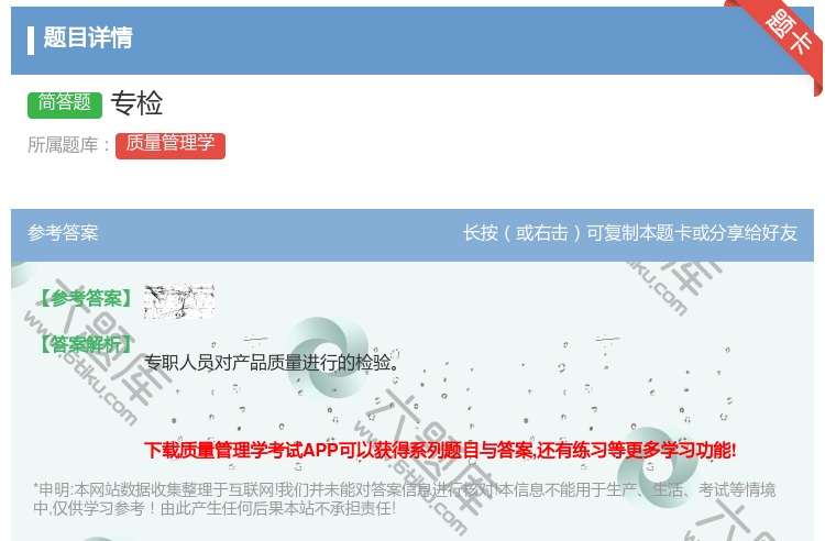 答案:专检...