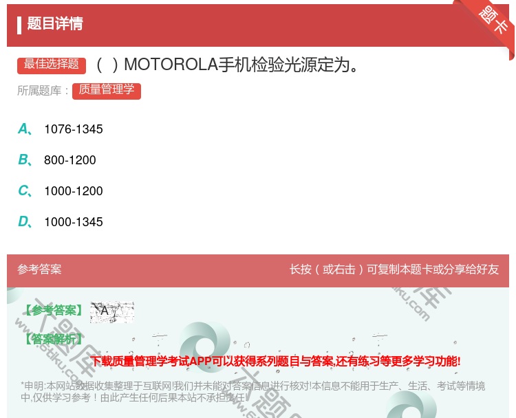 答案:MOTOROLA手机检验光源定为...