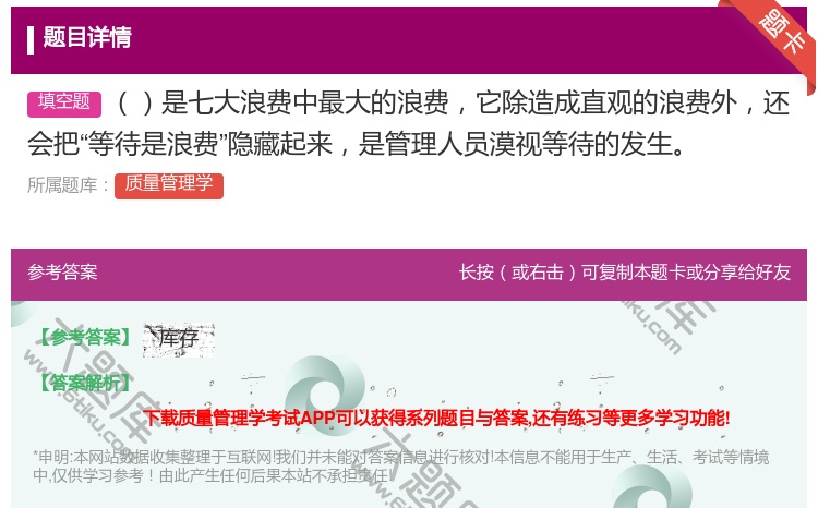答案:是七大浪费中最大的浪费它除造成直观的浪费外还会把等待是浪费隐...