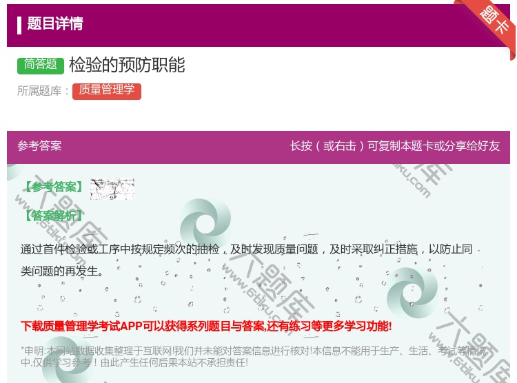 答案:检验的预防职能...