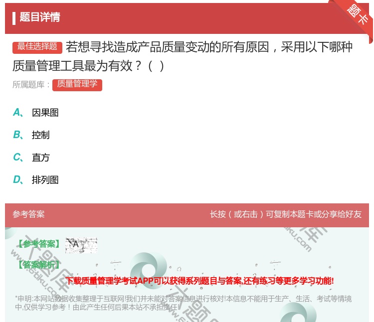 答案:若想寻找造成产品质量变动的所有原因采用以下哪种质量管理工具最...
