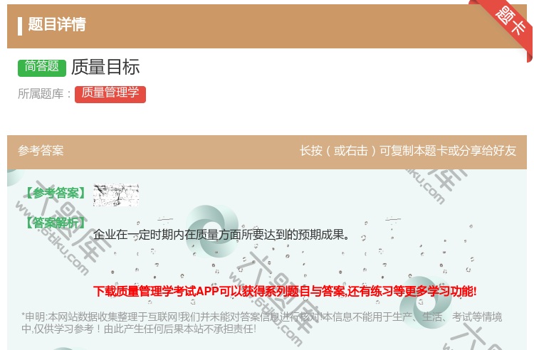 答案:质量目标...