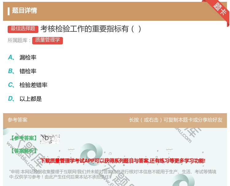 答案:考核检验工作的重要指标有...