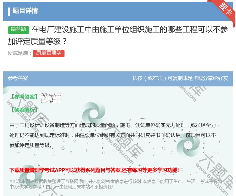 答案:在电厂建设施工中由施工单位组织施工的哪些工程可以不参加评定质...