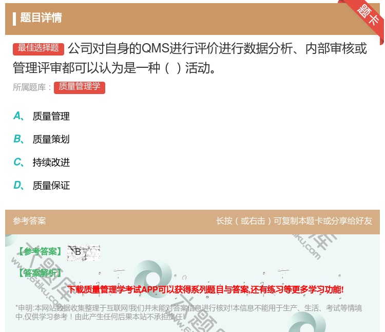 答案:公司对自身的QMS进行评价进行数据分析内部审核或管理评审都可...