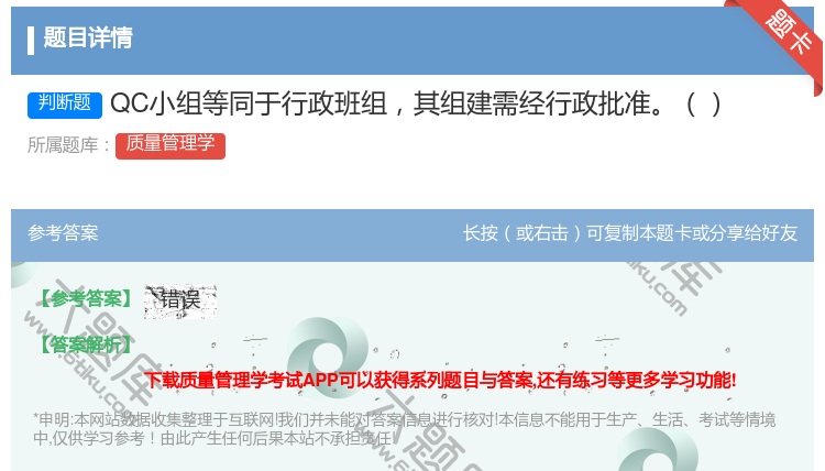 答案:QC小组等同于行政班组其组建需经行政批准...