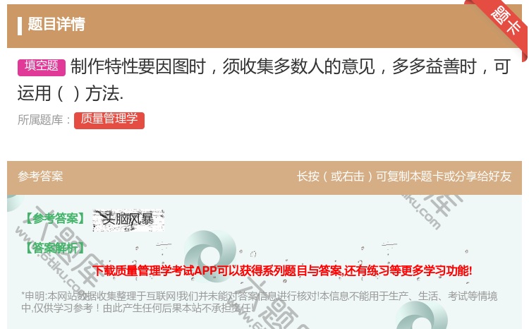 答案:制作特性要因图时须收集多数人的意见多多益善时可运用方法....