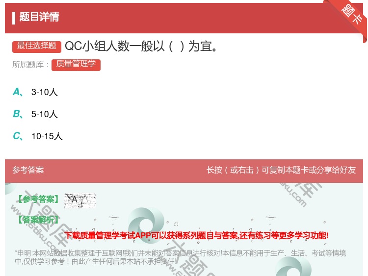 答案:QC小组人数一般以为宜...
