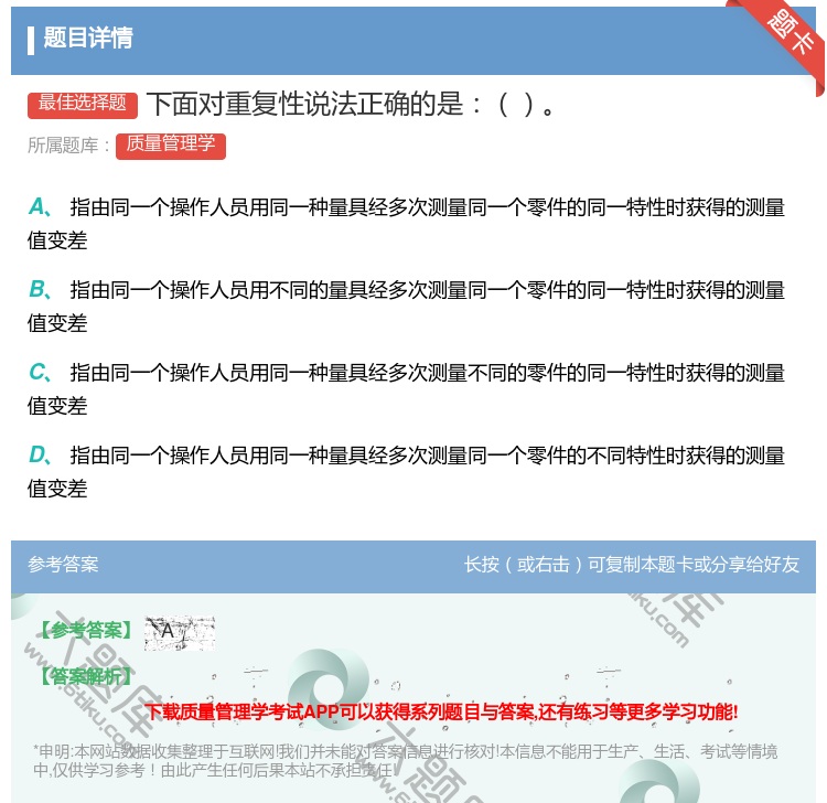 答案:下面对重复性说法正确的是...