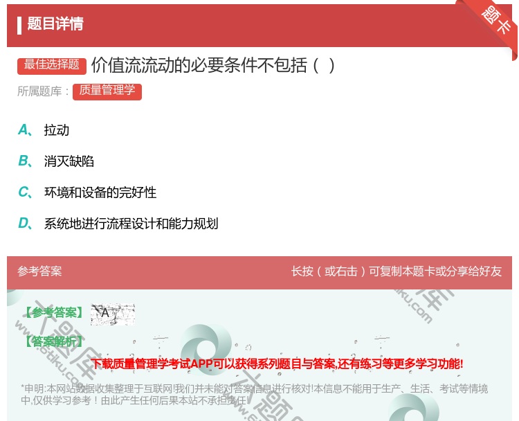 答案:价值流流动的必要条件不包括...