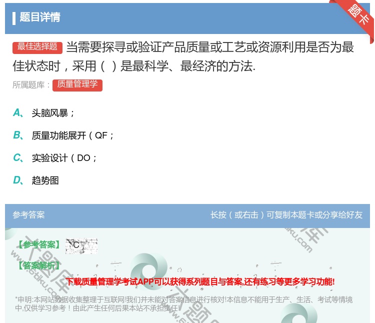 答案:当需要探寻或验证产品质量或工艺或资源利用是否为最佳状态时采用...