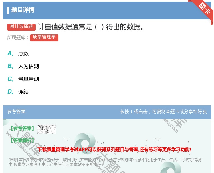 答案:计量值数据通常是得出的数据...