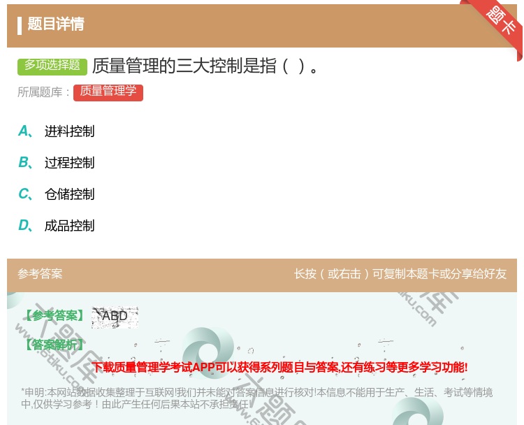 答案:质量管理的三大控制是指...