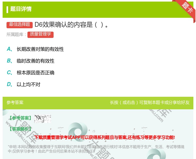 答案:D6效果确认的内容是...