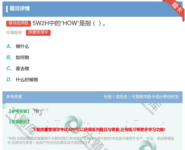 答案:5W2H中的HOW是指...