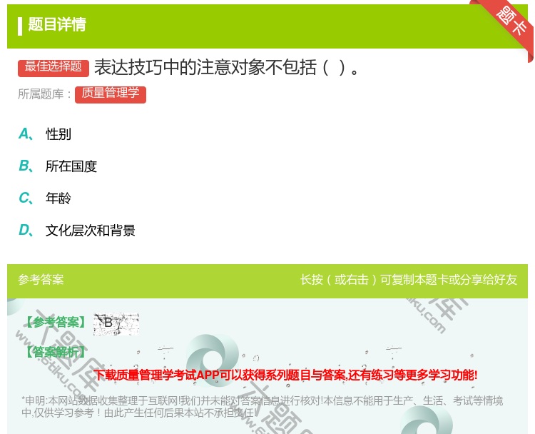 答案:表达技巧中的注意对象不包括...