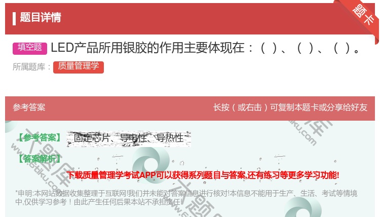 答案:LED产品所用银胶的作用主要体现在...