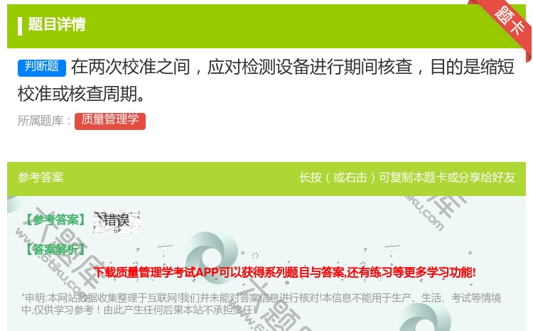 答案:在两次校准之间应对检测设备进行期间核查目的是缩短校准或核查周...