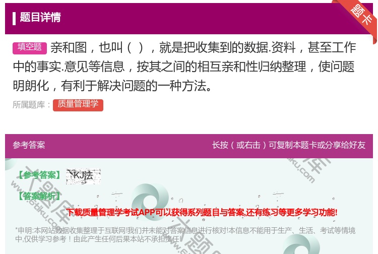答案:亲和图也叫就是把收集到的数据.资料甚至工作中的事实.意见等信...
