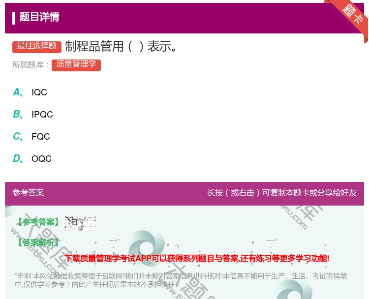 答案:制程品管用表示...