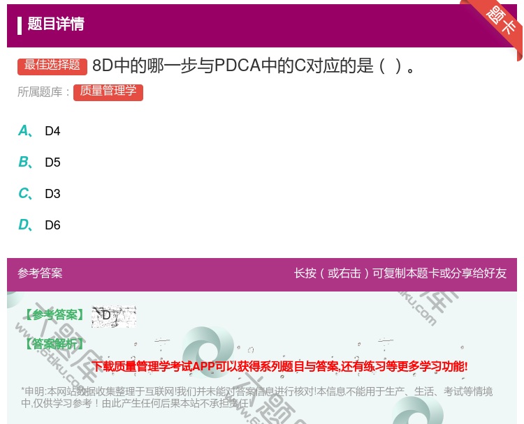 答案:8D中的哪一步与PDCA中的C对应的是...