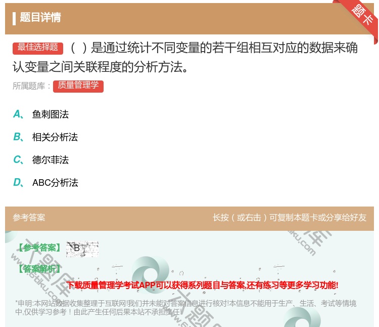 答案:是通过统计不同变量的若干组相互对应的数据来确认变量之间关联程...