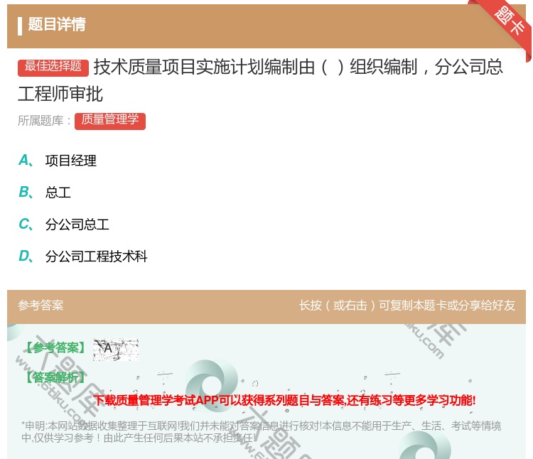 答案:技术质量项目实施计划编制由组织编制分公司总工程师审批...