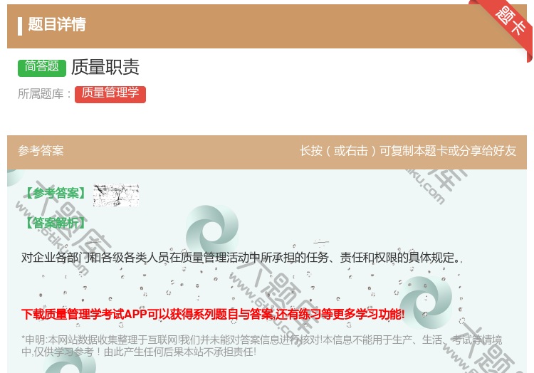 答案:质量职责...