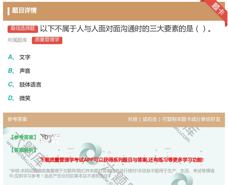 答案:以下不属于人与人面对面沟通时的三大要素的是...