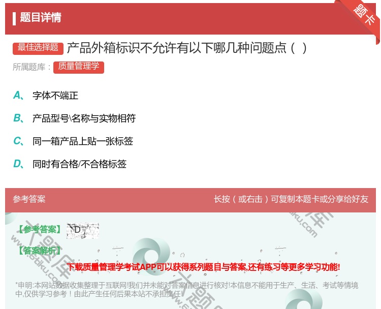 答案:产品外箱标识不允许有以下哪几种问题点...