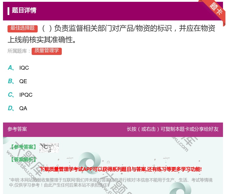 答案:负责监督相关部门对产品/物资的标识并应在物资上线前核实其准确...