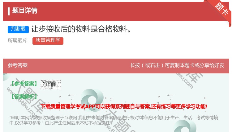 答案:让步接收后的物料是合格物料...