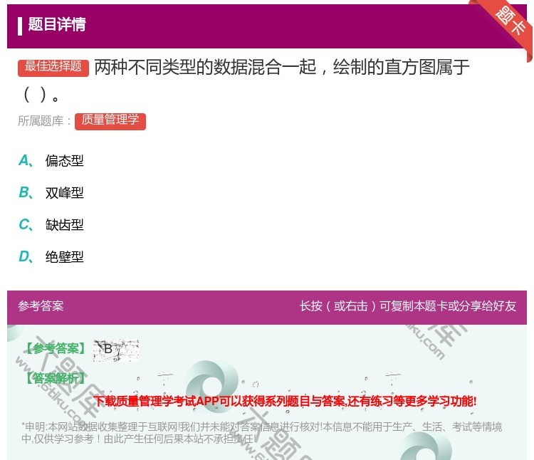 答案:两种不同类型的数据混合一起绘制的直方图属于...