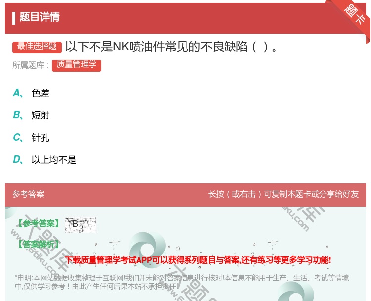 答案:以下不是NK喷油件常见的不良缺陷...