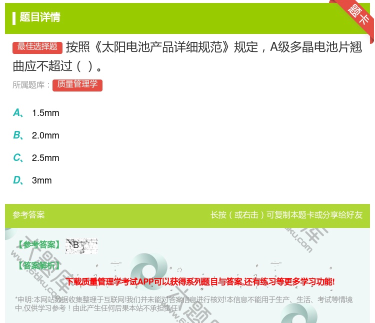 答案:按照太阳电池产品详细规范规定A级多晶电池片翘曲应不超过...