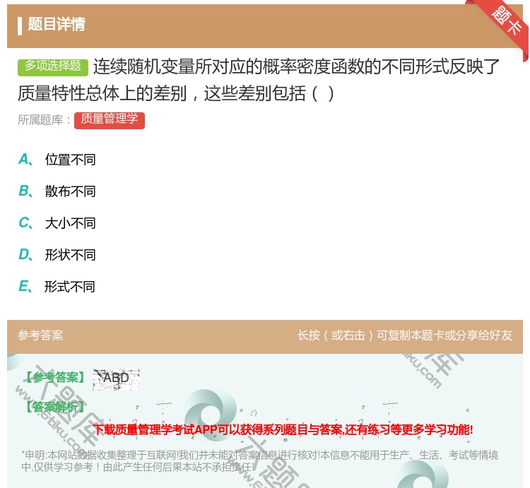 答案:连续随机变量所对应的概率密度函数的不同形式反映了质量特性总体...