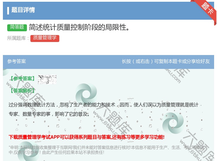 答案:简述统计质量控制阶段的局限性...