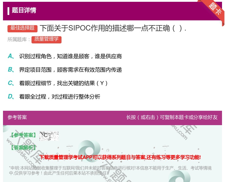 答案:下面关于SIPOC作用的描述哪一点不正确....