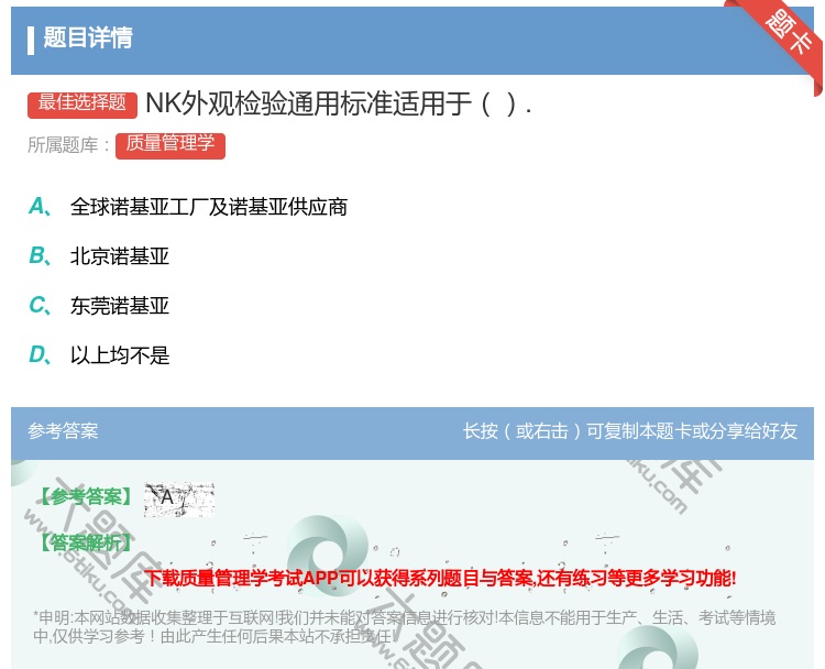 答案:NK外观检验通用标准适用于....