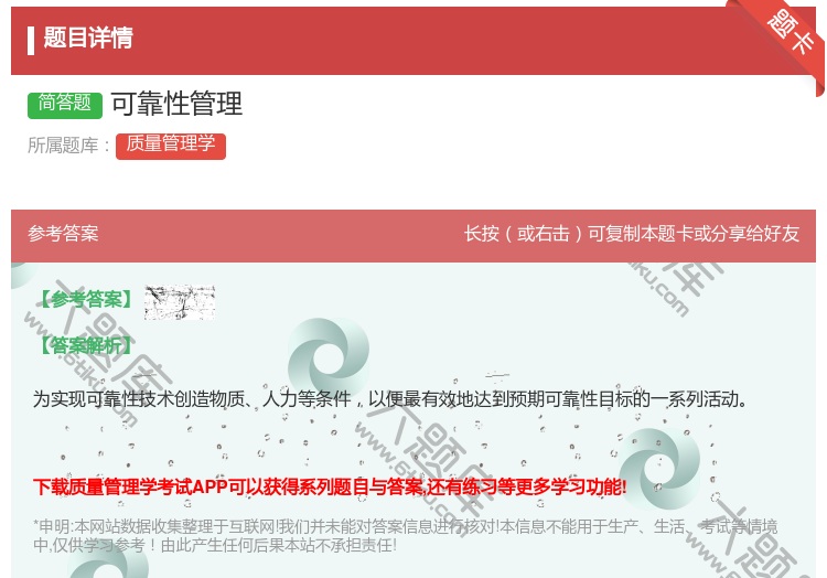 答案:可靠性管理...