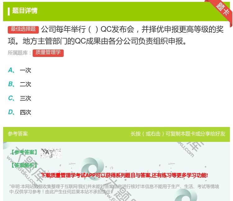 答案:公司每年举行QC发布会并择优申报更高等级的奖项地方主管部门的...